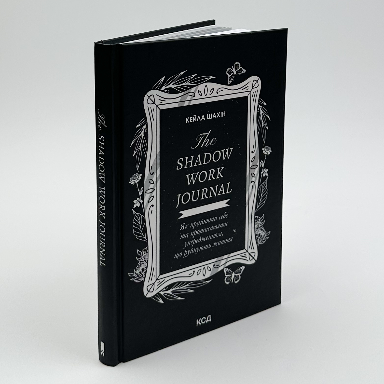 The Shadow Work Journal. Як прийняти себе та протистояти упередженням, що руйнують життя. Автор — Кейла Шахін. 