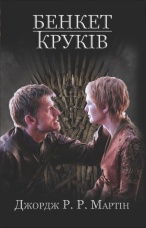 Бенкет круків. Пісня льоду й полум'я. Книга четверта