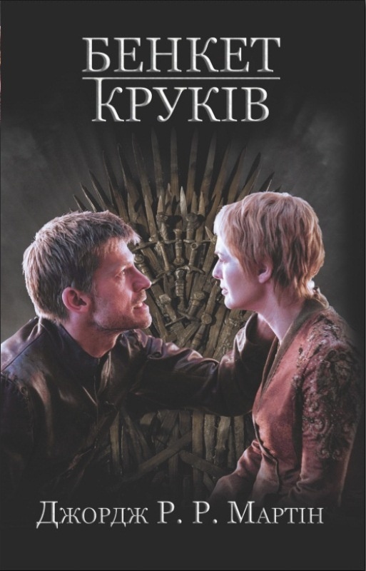 Бенкет круків. Пісня льоду й полум'я. Книга четверта