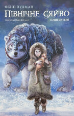 Північне сяйво. Темні матерії