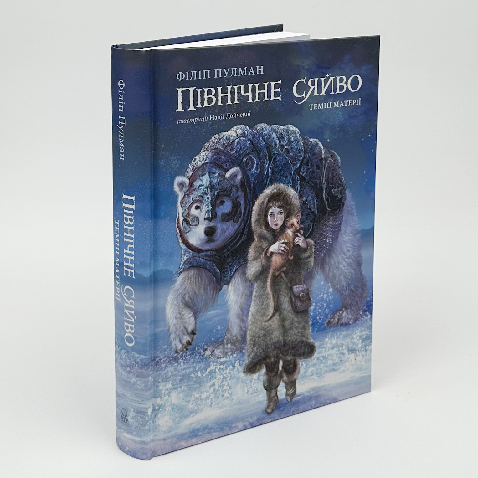 Північне сяйво. Темні матерії. Автор — Філіп Пулман. 