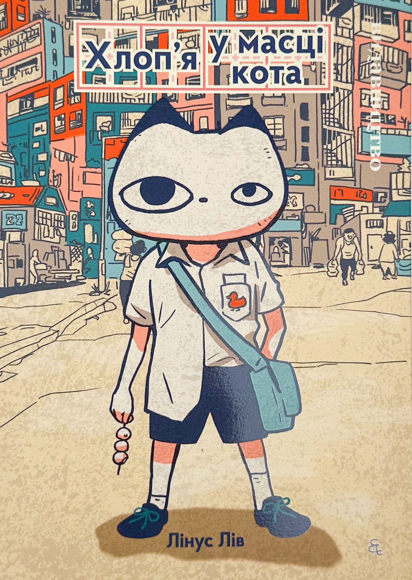 Хлоп’я у масці кота