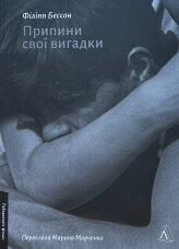 Припини свої вигадки