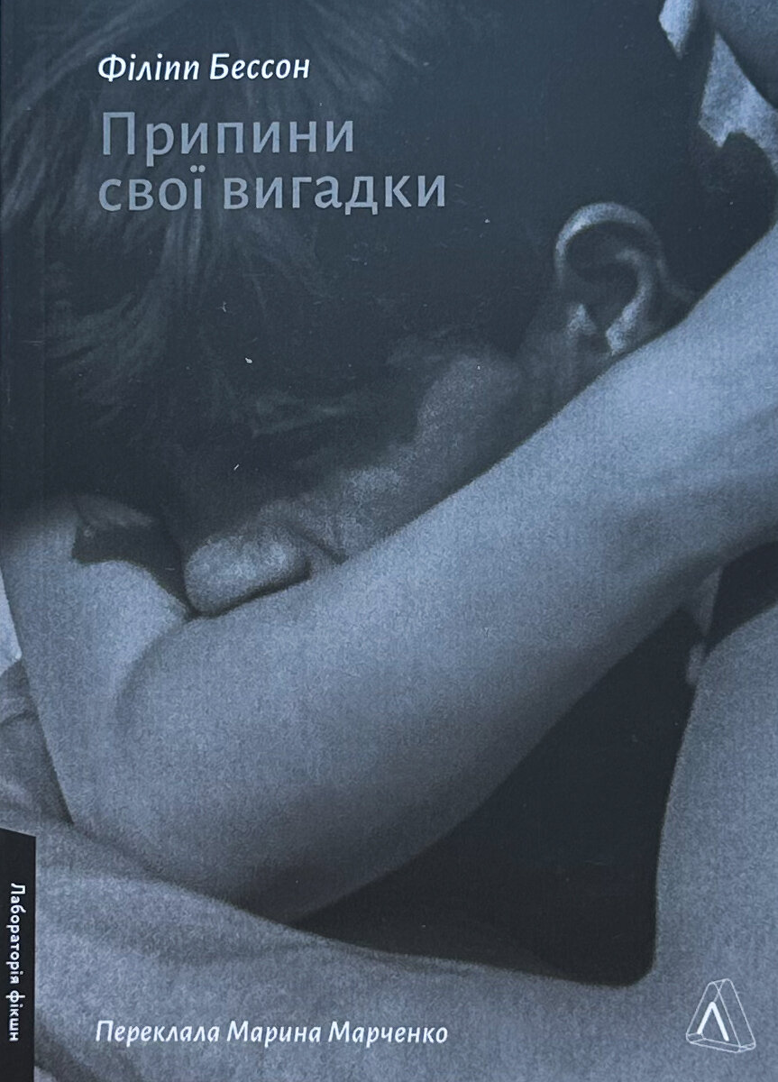 Припини свої вигадки