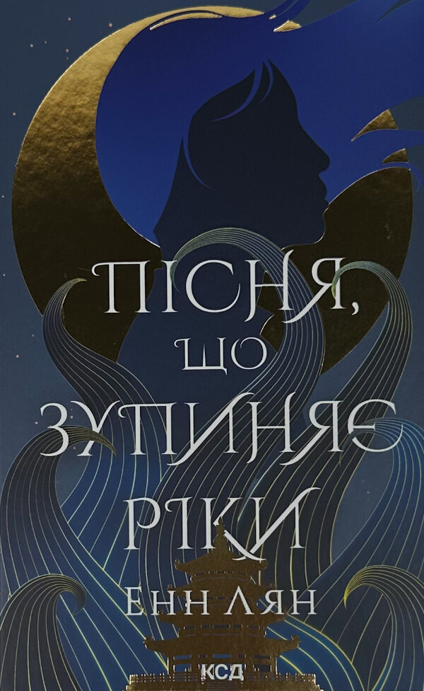 Пісня, що зупиняє ріки