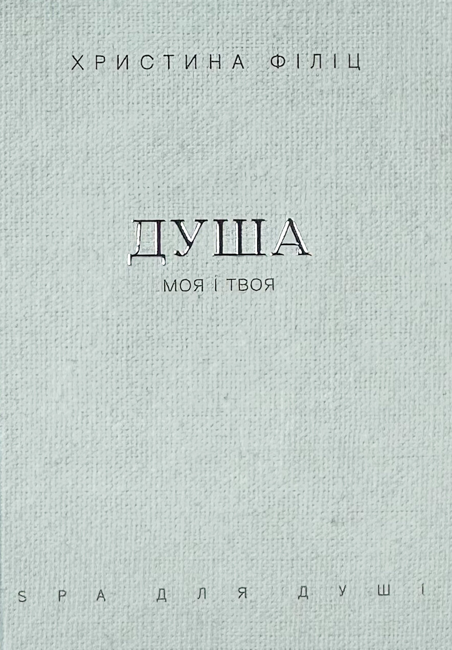 Душа моя і твоя. Spa для душі. Автор — Христина Філіц. 