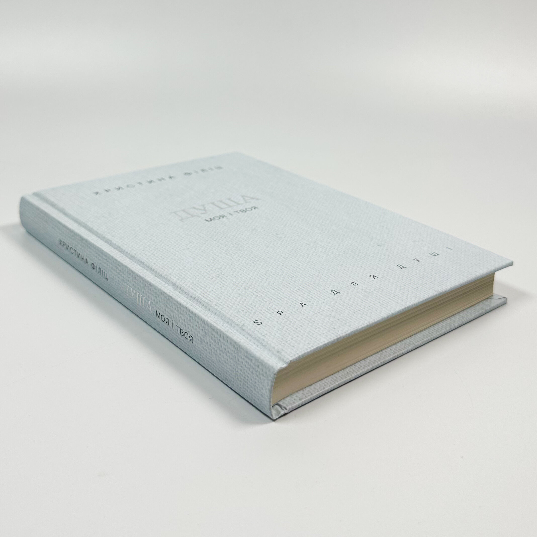 Душа моя і твоя. Spa для душі. Автор — Христина Філіц. 