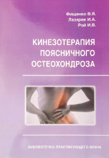 Кинезотерапия поясничного остеохондроза