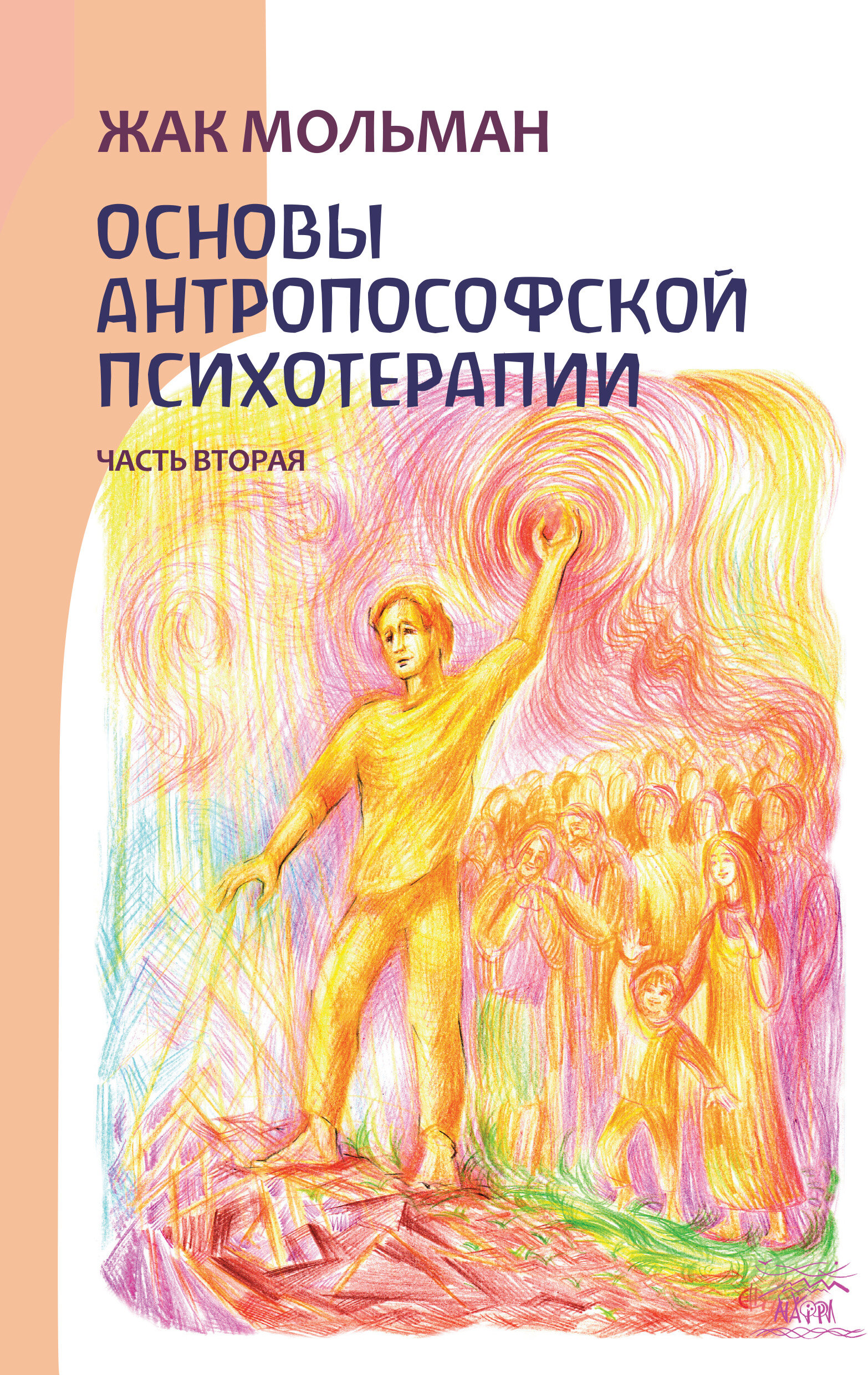 Основы антропософской психотерапии. Часть вторая