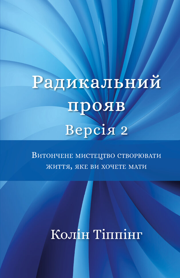 Радикальний Прояв.. Версія 2. Витончене мистецтво створювати життя, яке ви хочете мати. Автор — Колін Тіппінг