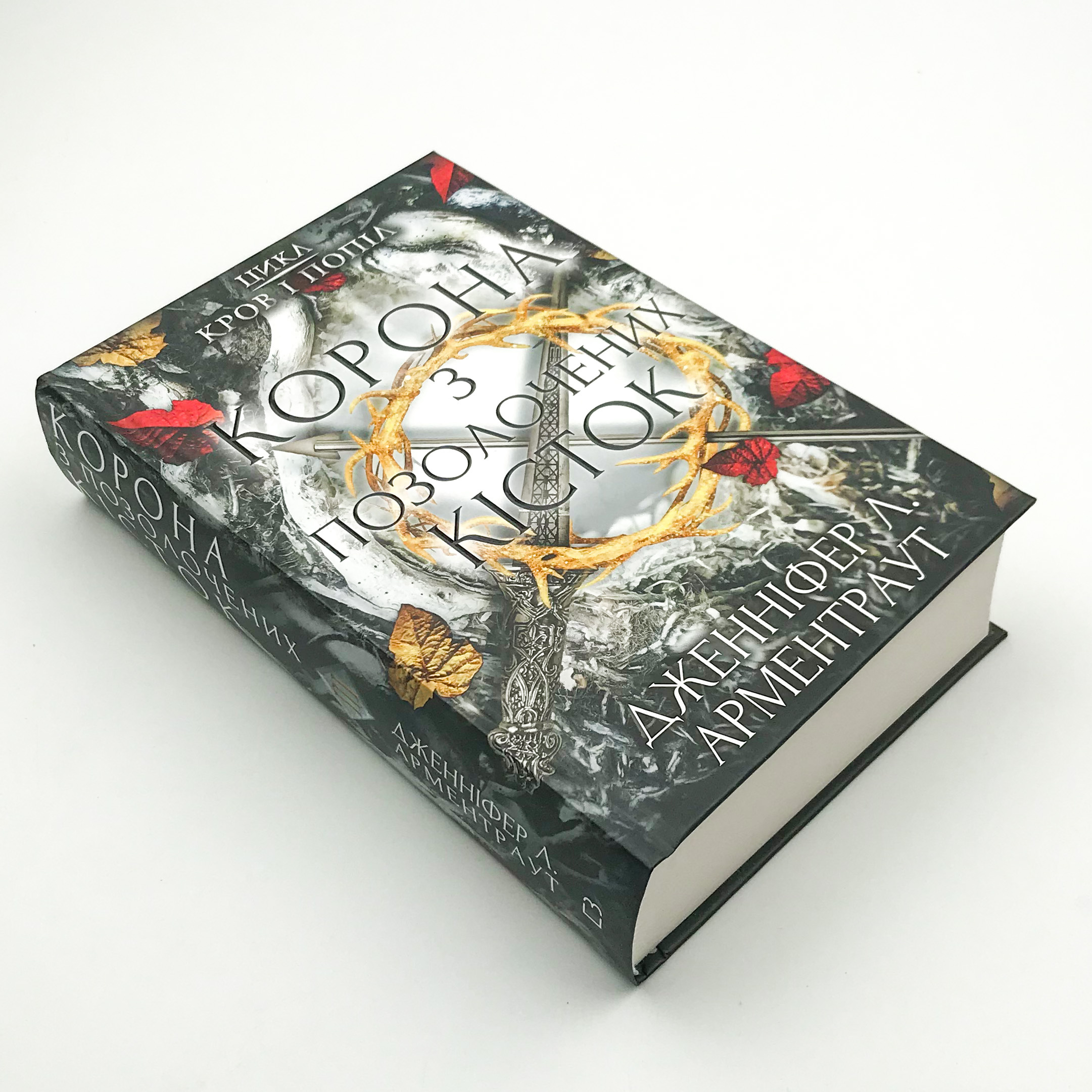 Кров і попіл. Корона з позолочених кісток