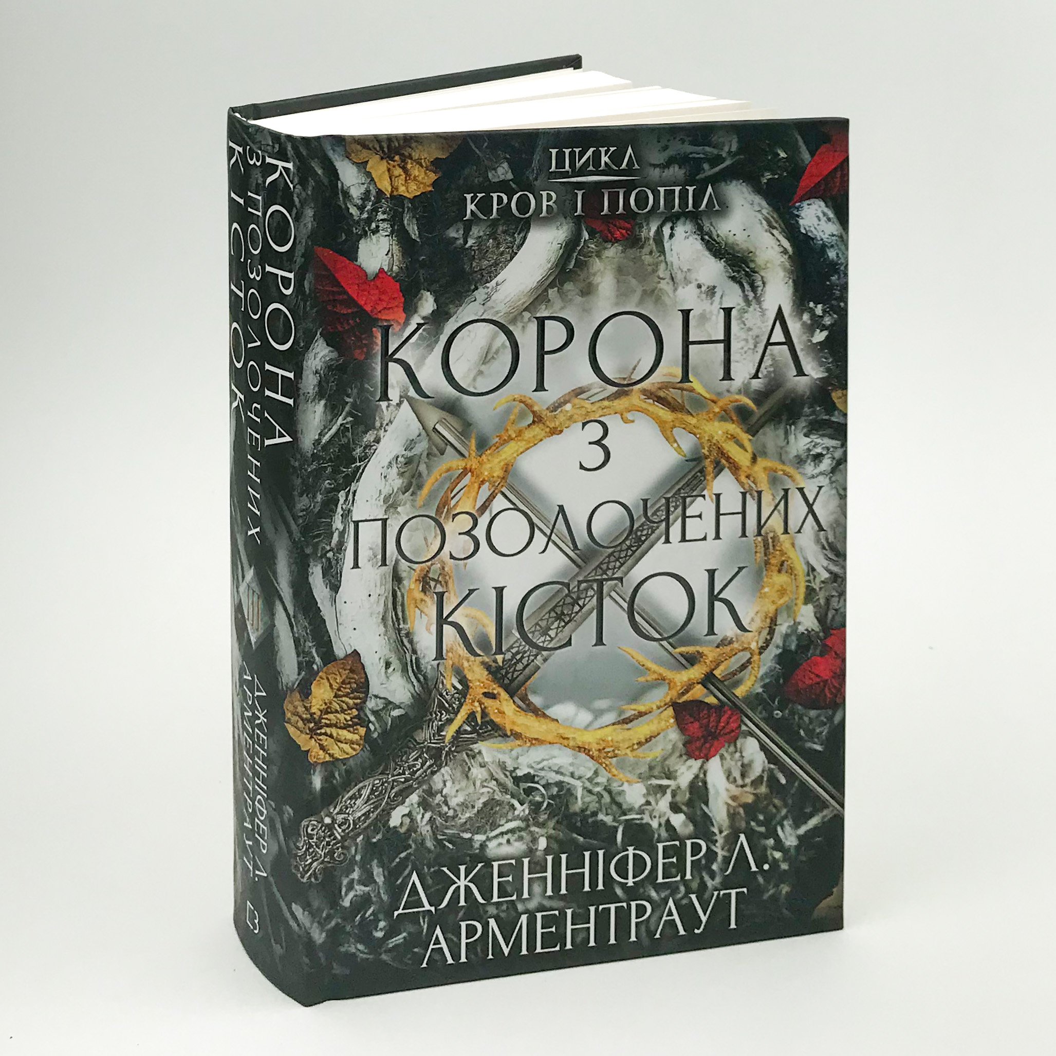 Кров і попіл. Корона з позолочених кісток. Автор — Дженніфер Л. Арментраут. 
