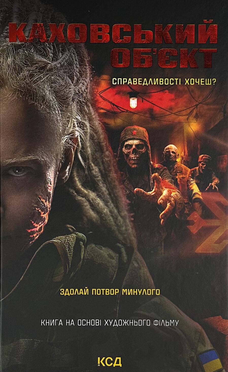 Каховський об'єкт (кінообкладинка)