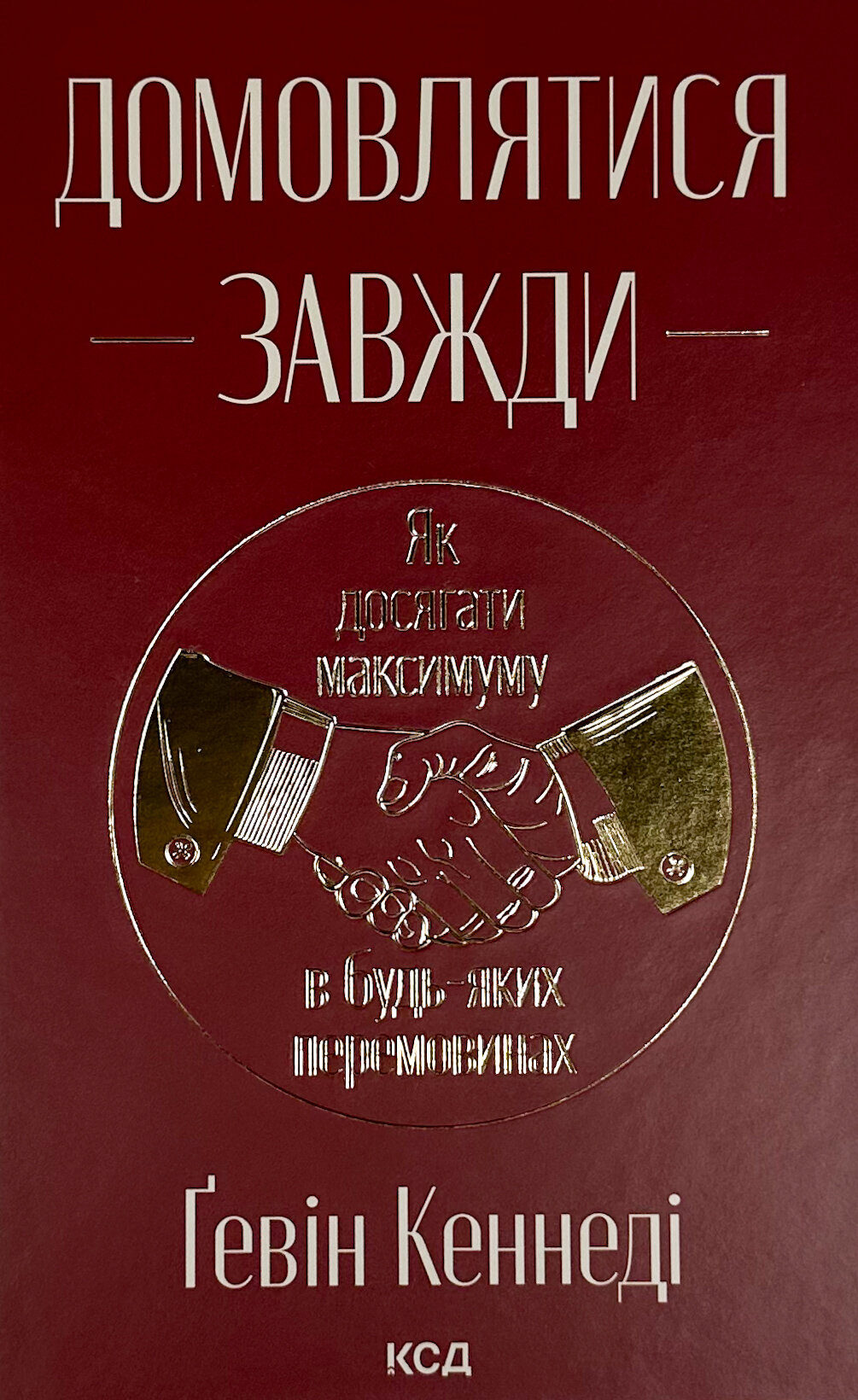 Домовлятися завжди. Як досягати максимуму в будь-яких перемовинах