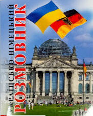 Українсько-німецький розмовник