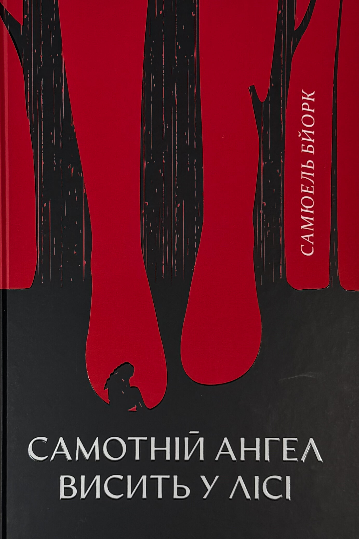 Самотній ангел висить у лісі. Автор — Самюель Бйорк. 