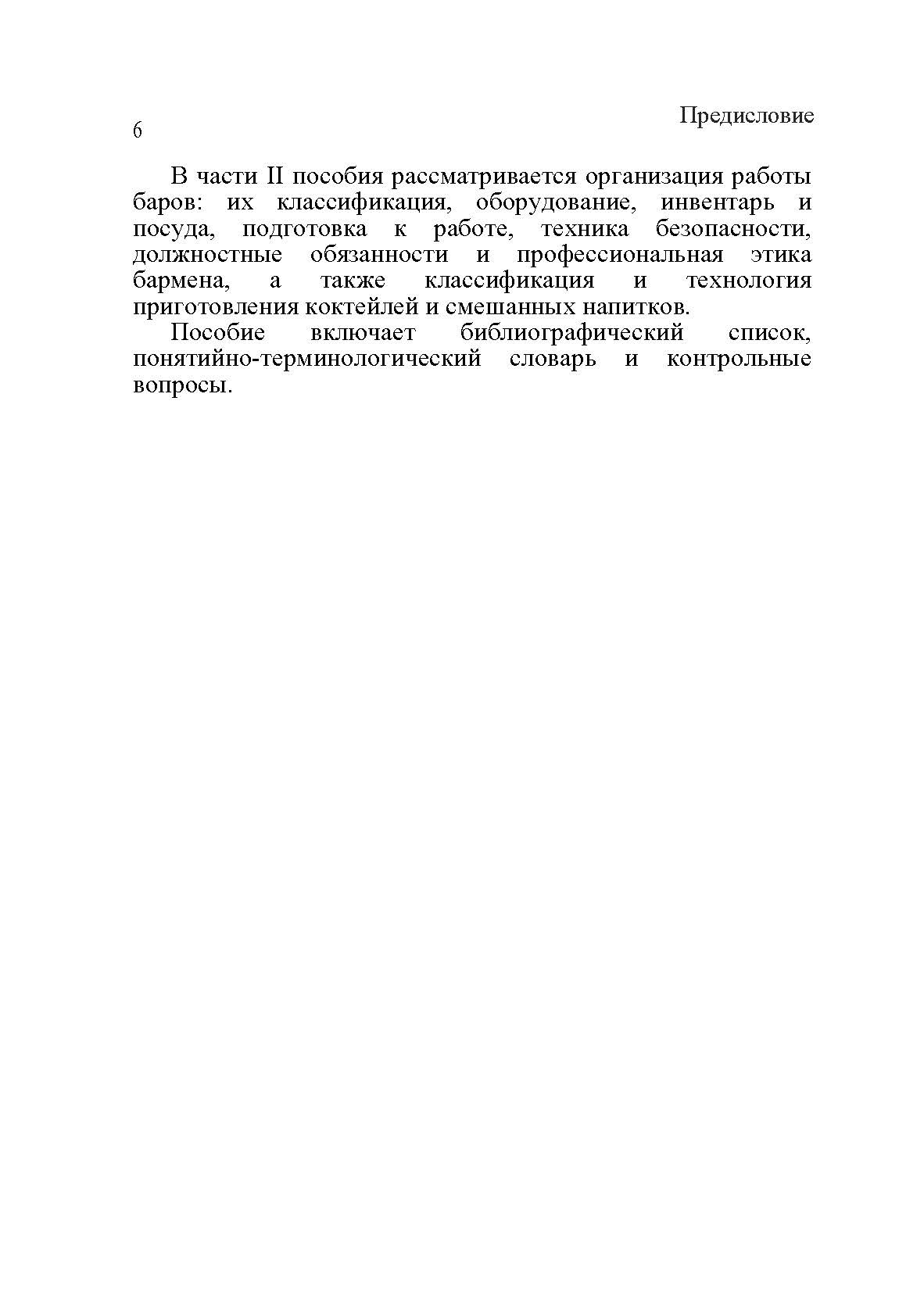 Бары и рестораны: организация обслуживания. К.Л.Бондарь. Автор — К.Л.Бондарь. 