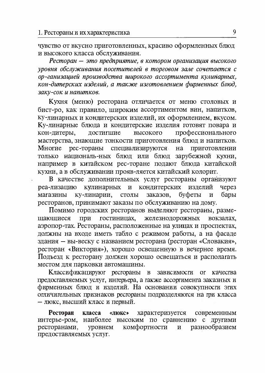 Бары и рестораны: организация обслуживания. К.Л.Бондарь. Автор — К.Л.Бондарь. 