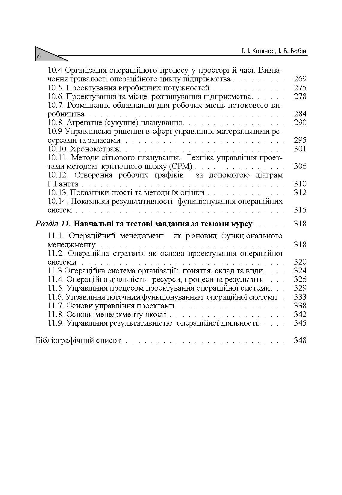 Операційний менеджмент. Автор — Капінос Г.І.. 