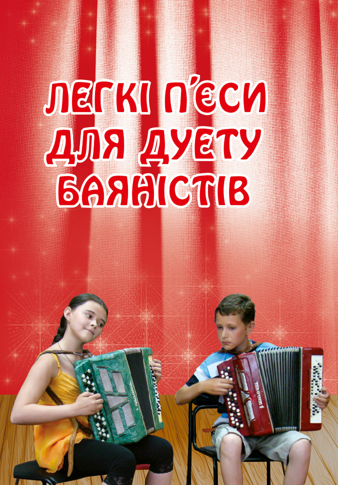 Легкі п’єси для дуету баяністів. Автор — Петро Серотюк