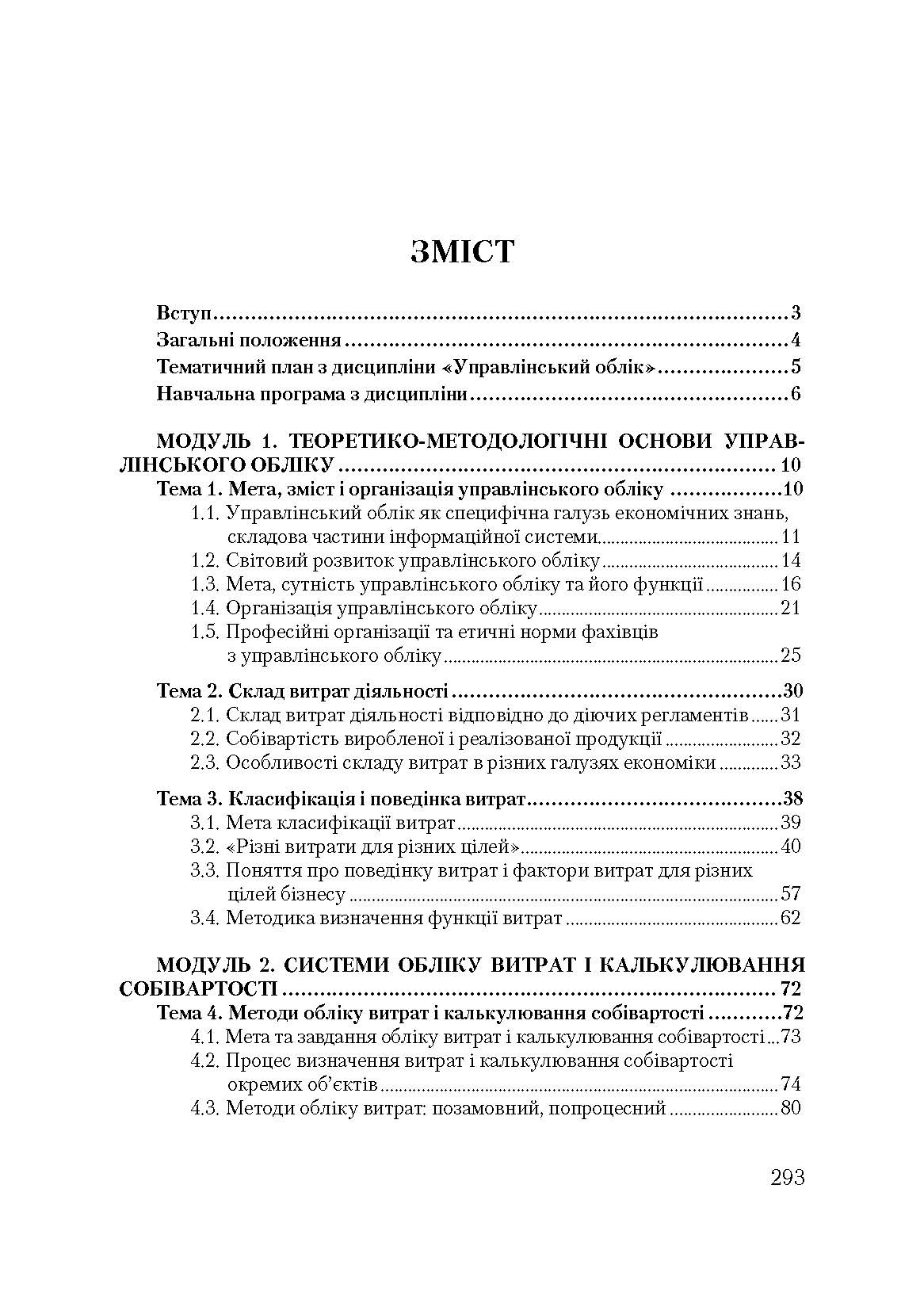 Управлінський облік. Кредитно-модульний курс. Навчальний посібник рекомендовано МОН України. Автор — Карпенко О.В.. 