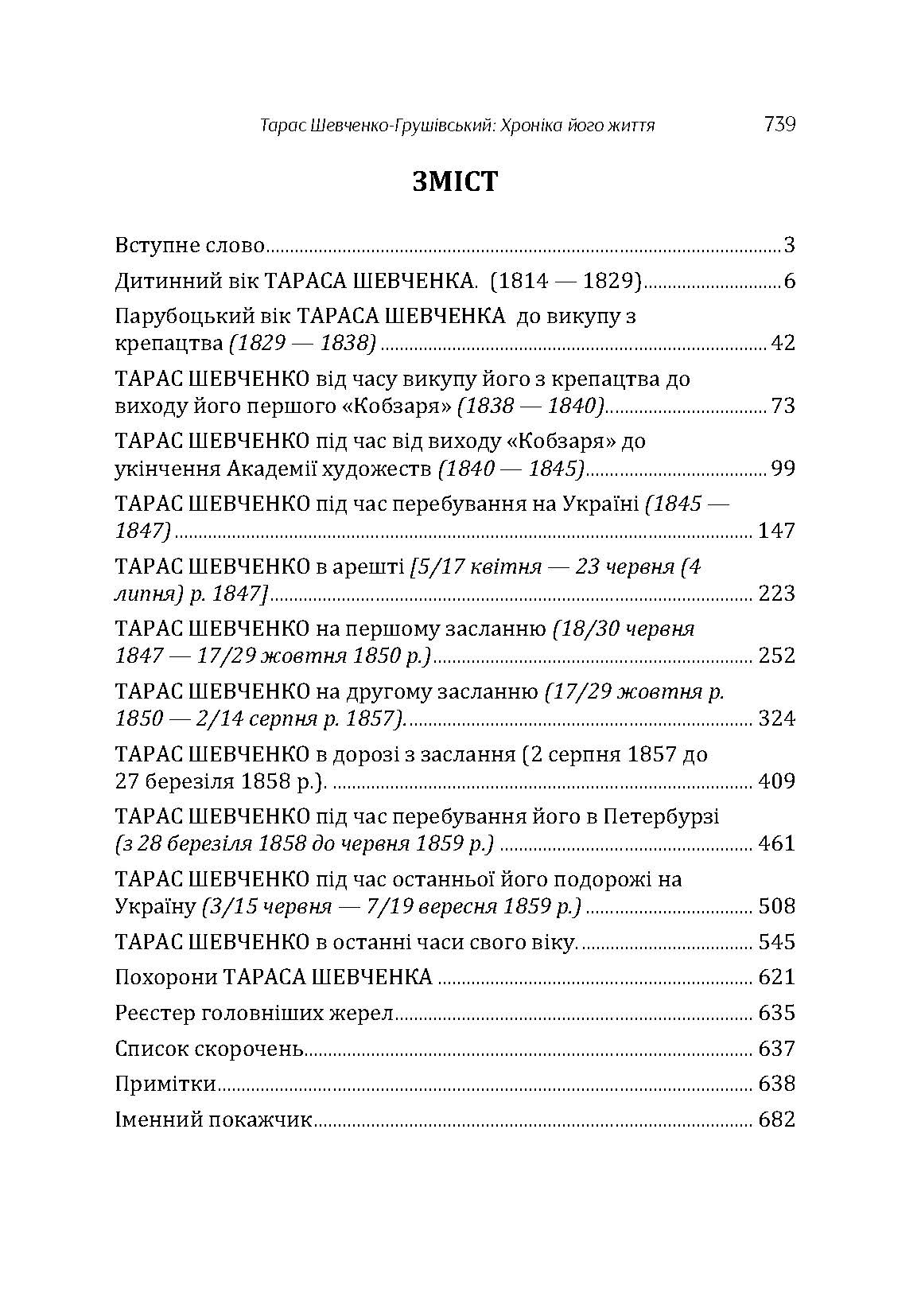 Тарас Шевченко-Грушівський: Хроніка його життя. Автор — Кониський Олександр. 