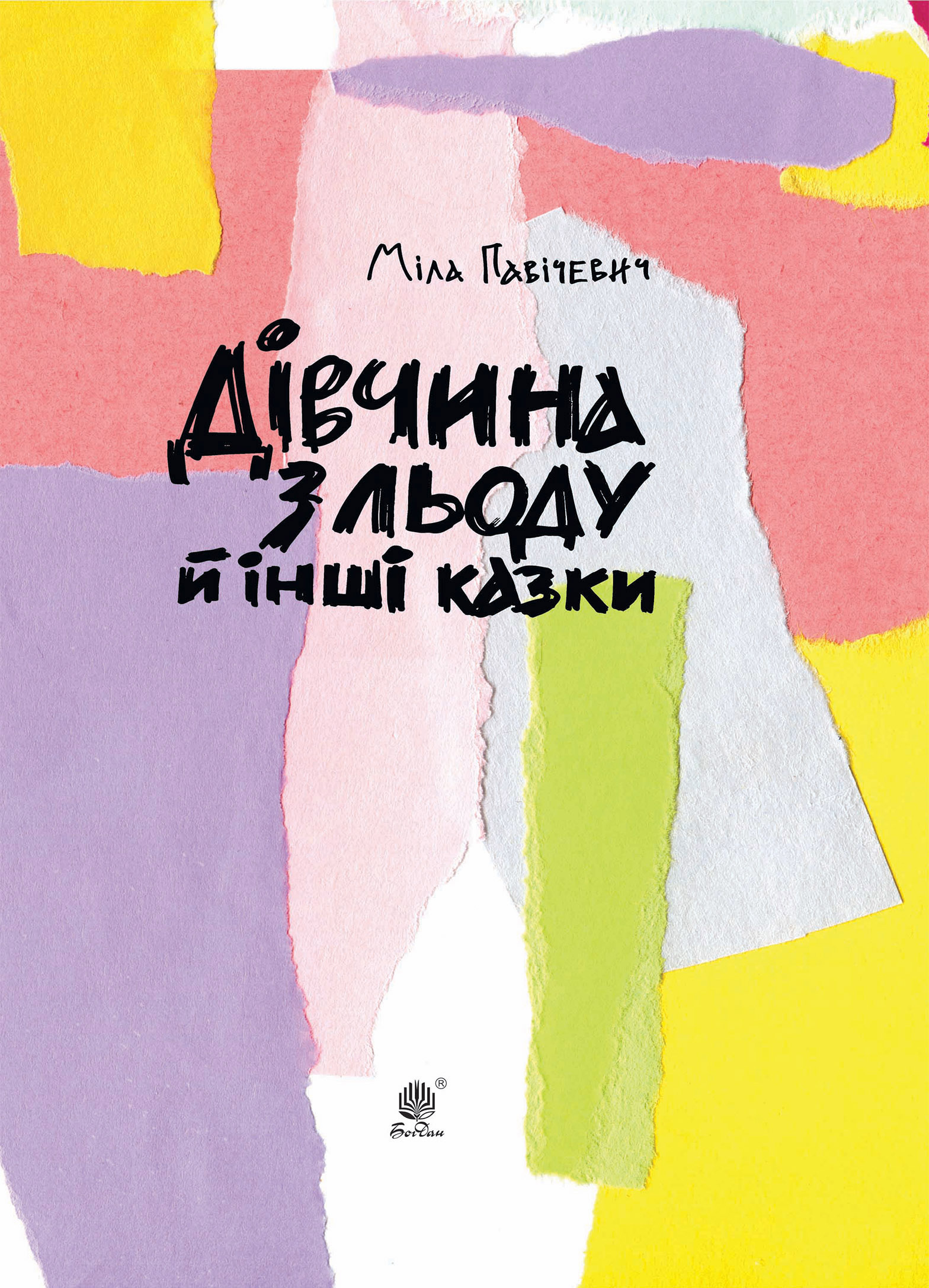 Дівчина з льоду й інші казки. Автор — Міла Павічевич. 