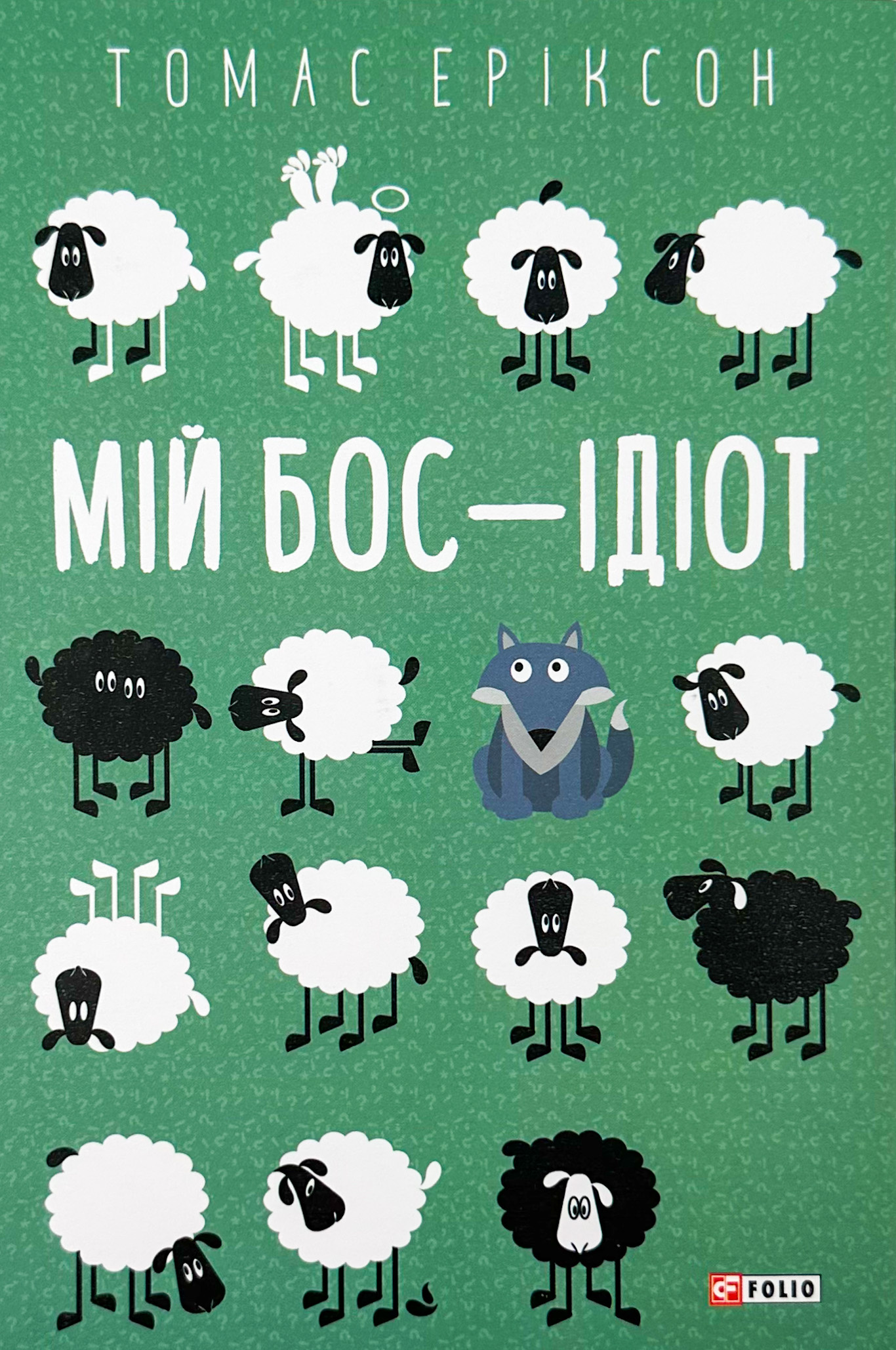 Мій бос — ідіот