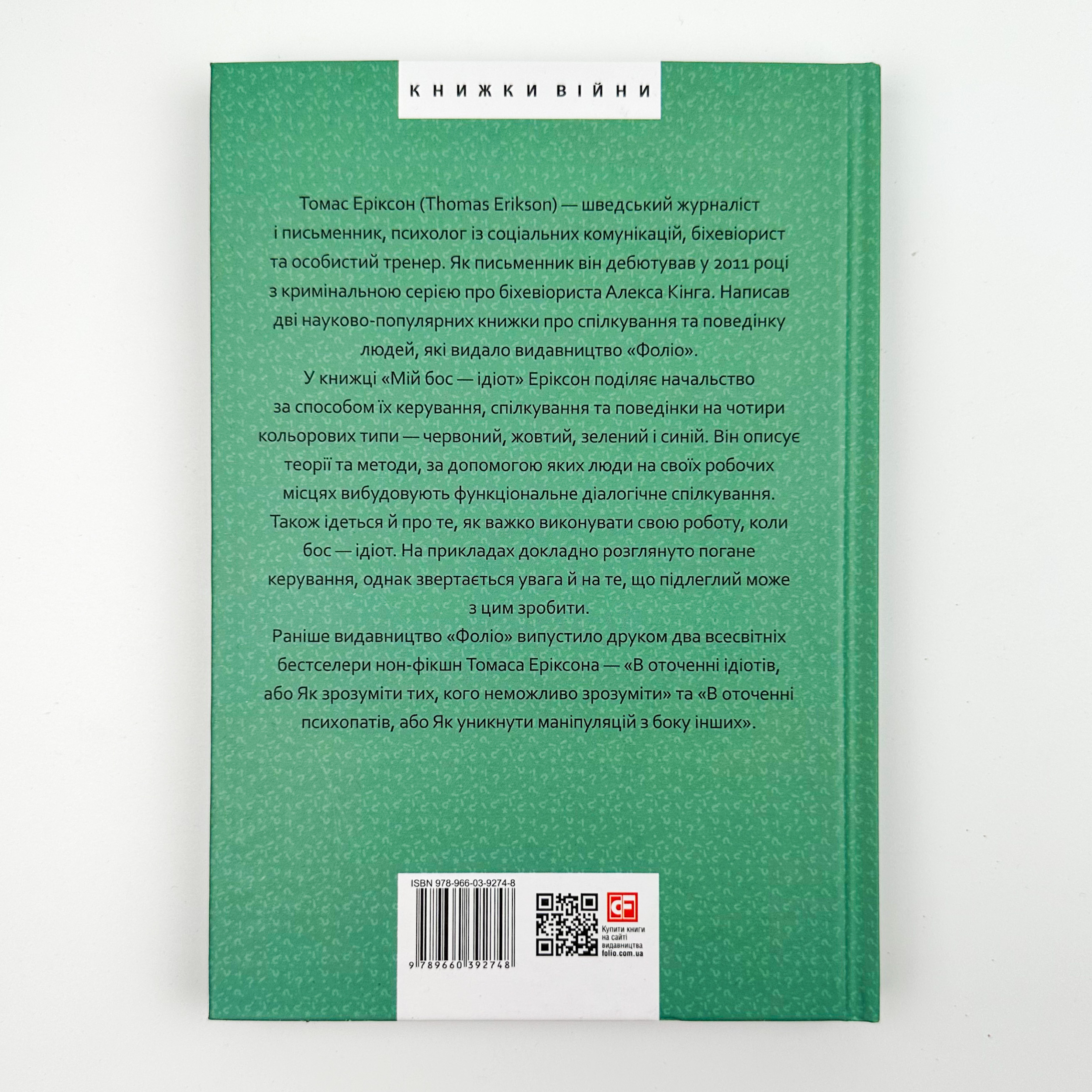 Мій бос — ідіот. Автор — Томас Эриксон. 