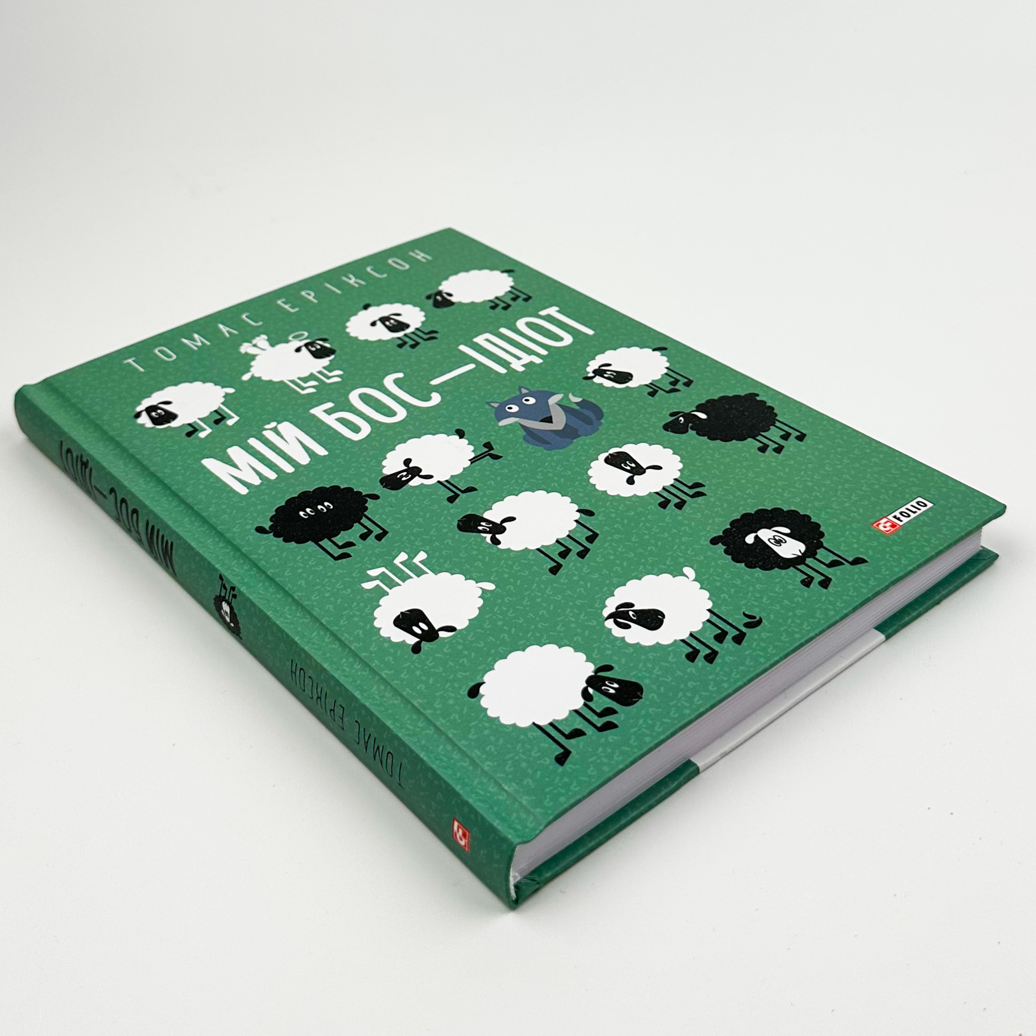 Мій бос — ідіот. Автор — Томас Эриксон. 