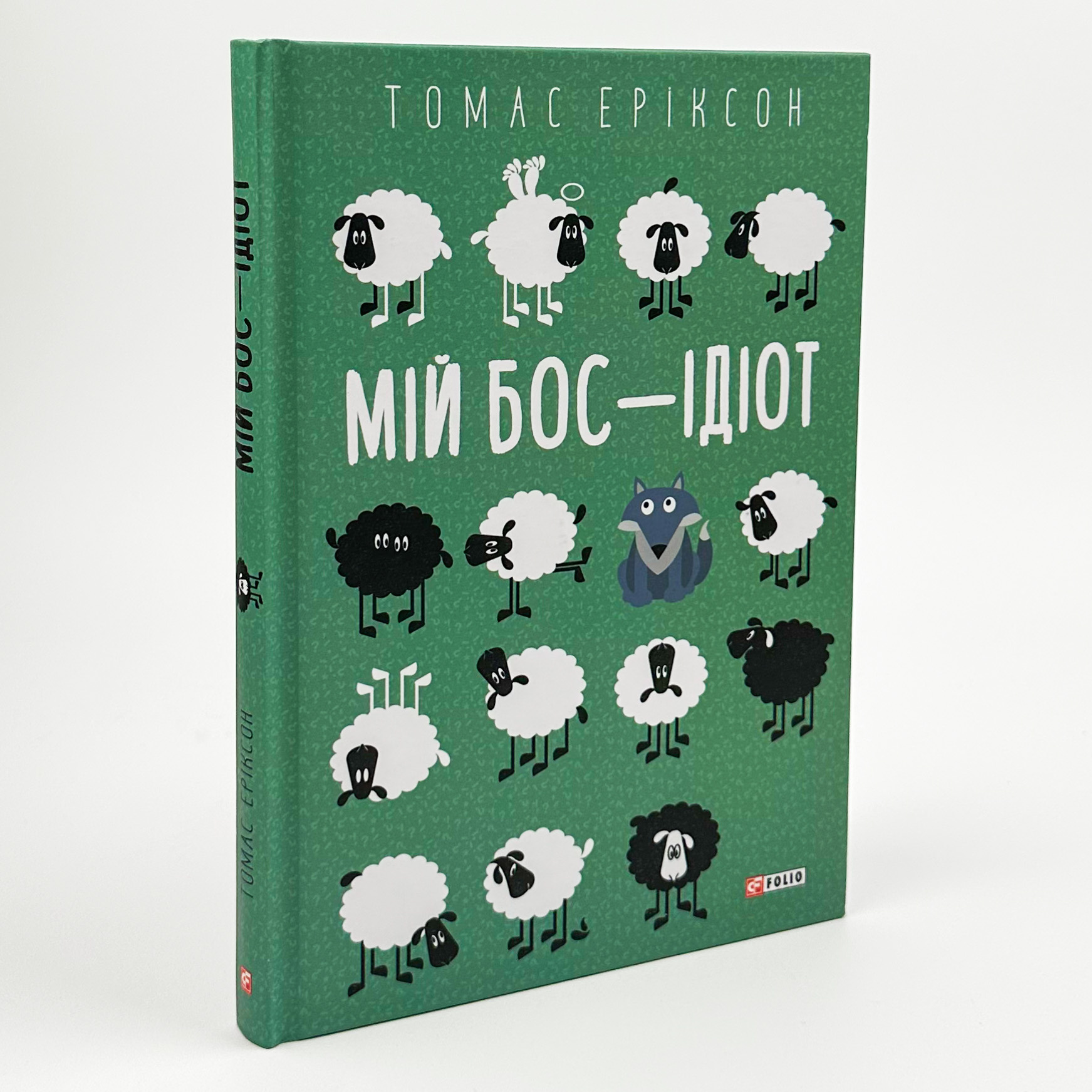 Мій бос — ідіот. Автор — Томас Эриксон. 