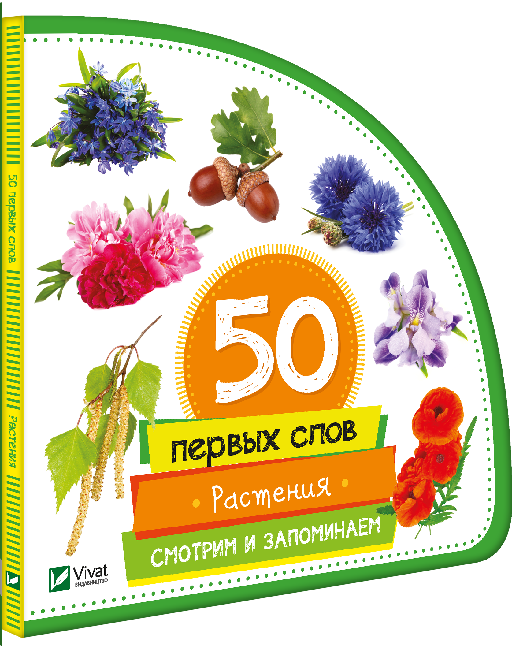 50 первых слов: Растения. Смотрим и запоминаем