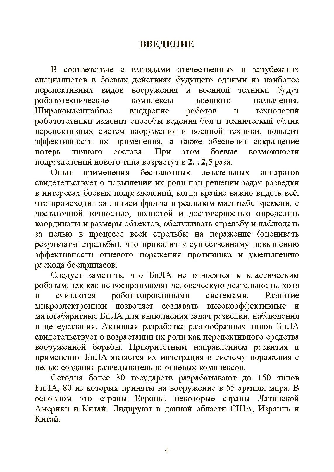 Особенности подготовки стрельбы и управления огнем высокоточными боеприпасами с подсветкой комплексом воздушной разведки с БпЛА. Книга ворога, ворожою мовою. . 