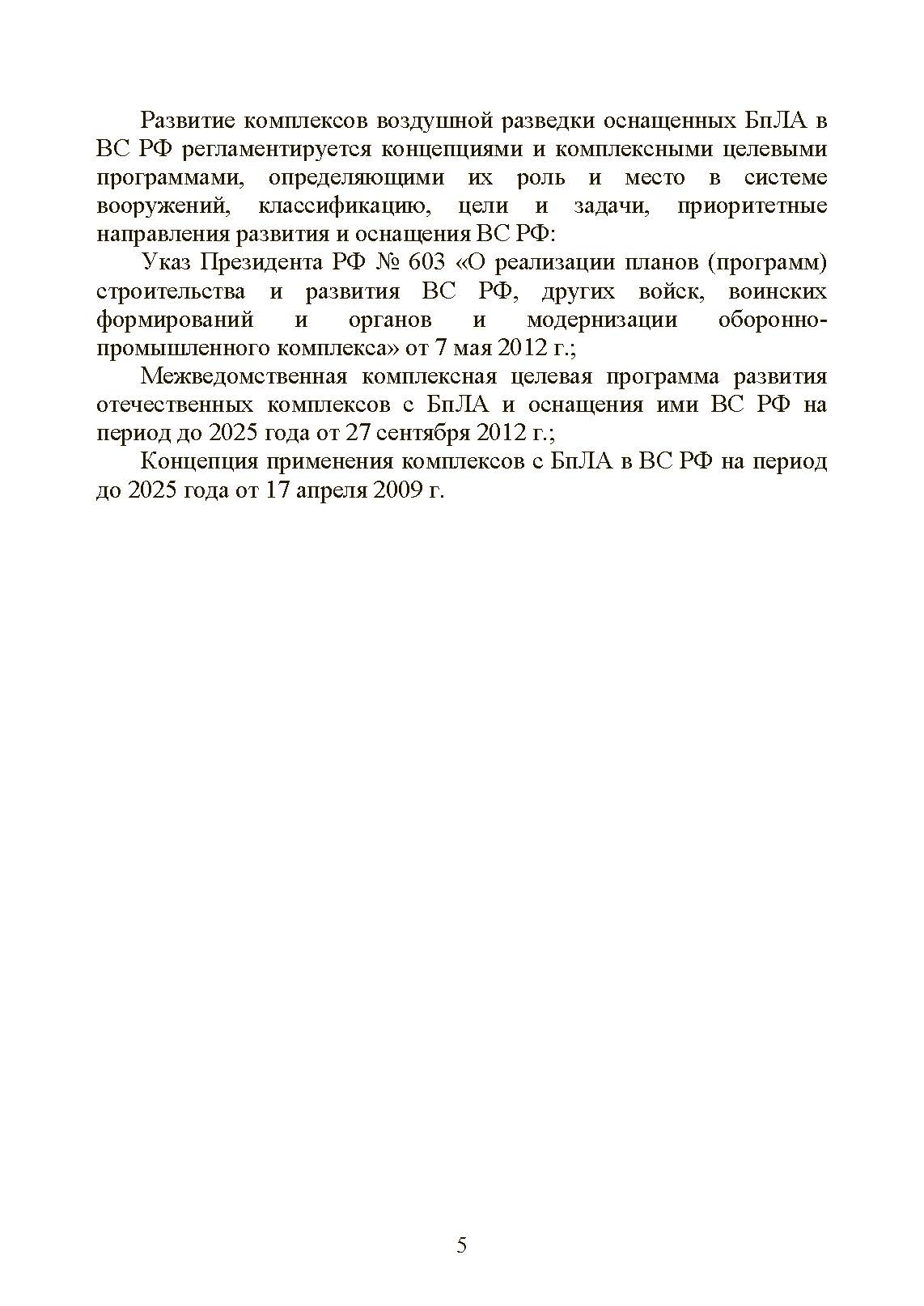 Особенности подготовки стрельбы и управления огнем высокоточными боеприпасами с подсветкой комплексом воздушной разведки с БпЛА. Книга ворога, ворожою мовою. . 