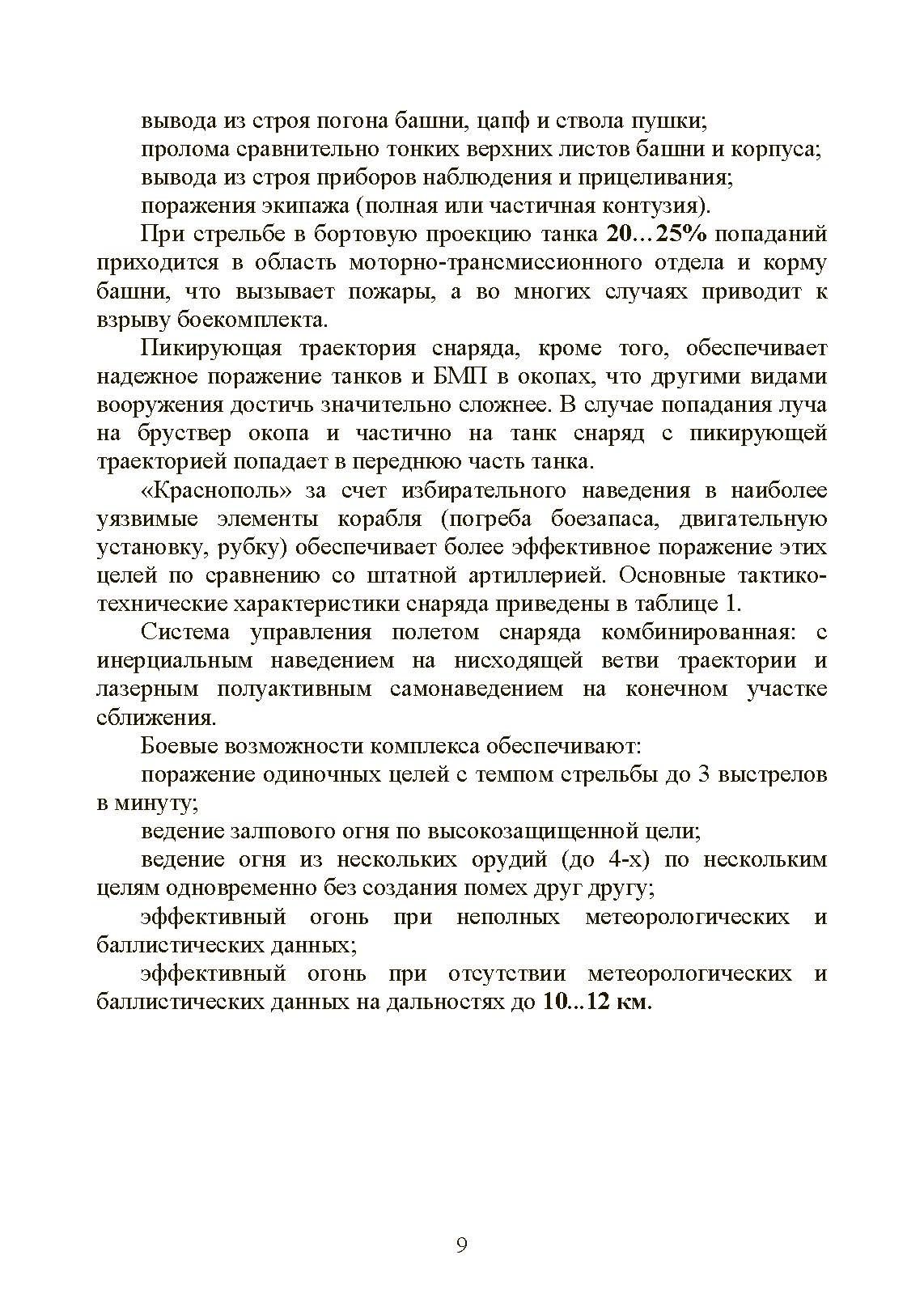 Особенности подготовки стрельбы и управления огнем высокоточными боеприпасами с подсветкой комплексом воздушной разведки с БпЛА. Книга ворога, ворожою мовою. . 