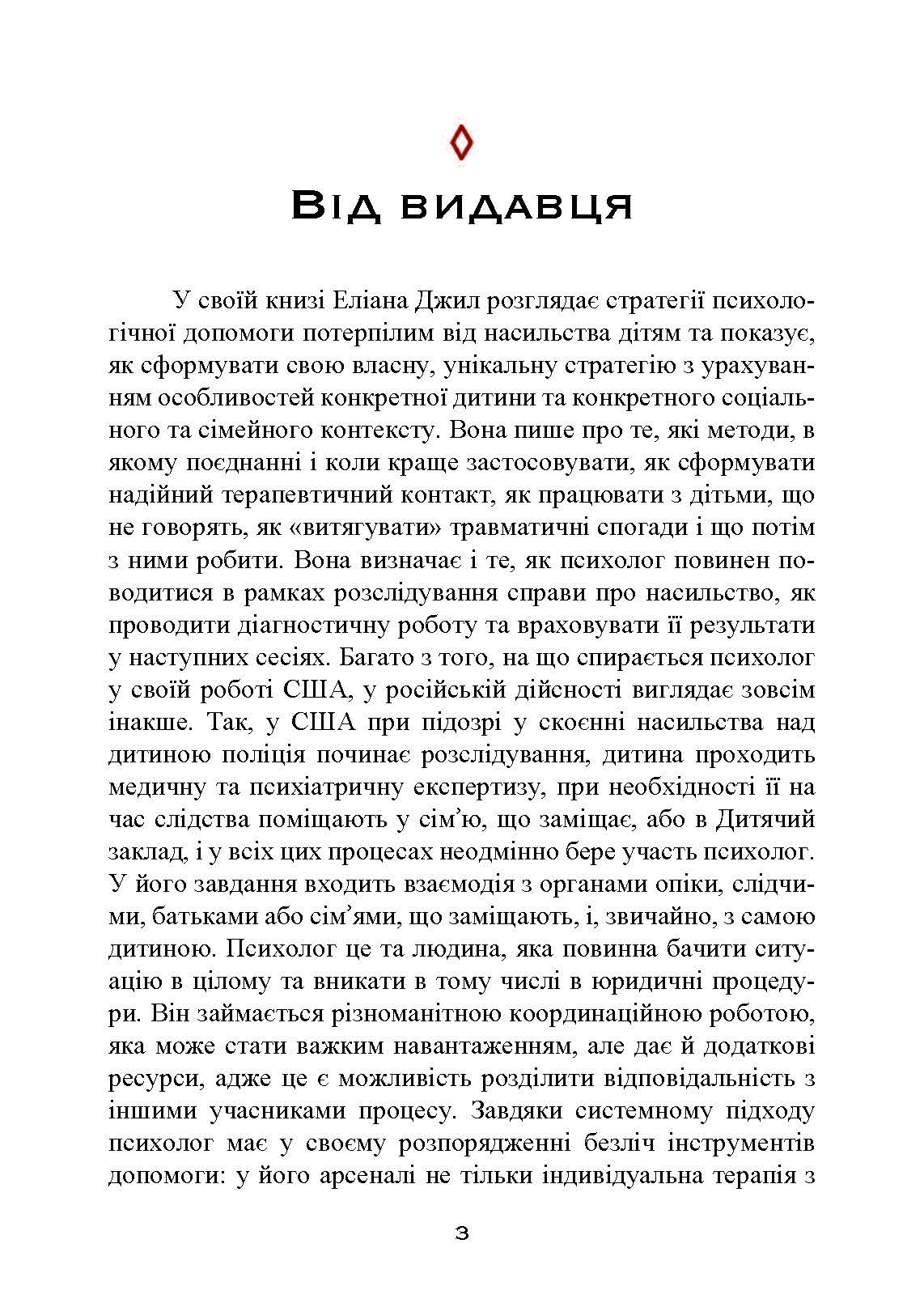 Допомога дітям, котрі постраждали від насилля. Інтегративний підхід. Автор — Еліана Джил. 