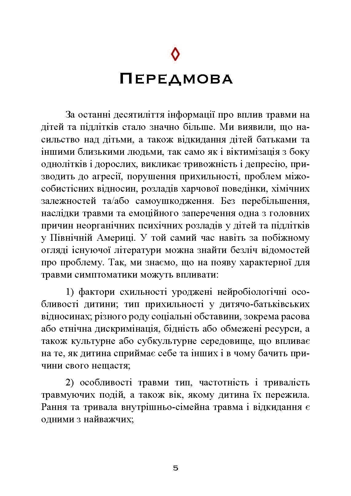 Допомога дітям, котрі постраждали від насилля. Інтегративний підхід. Автор — Еліана Джил. 