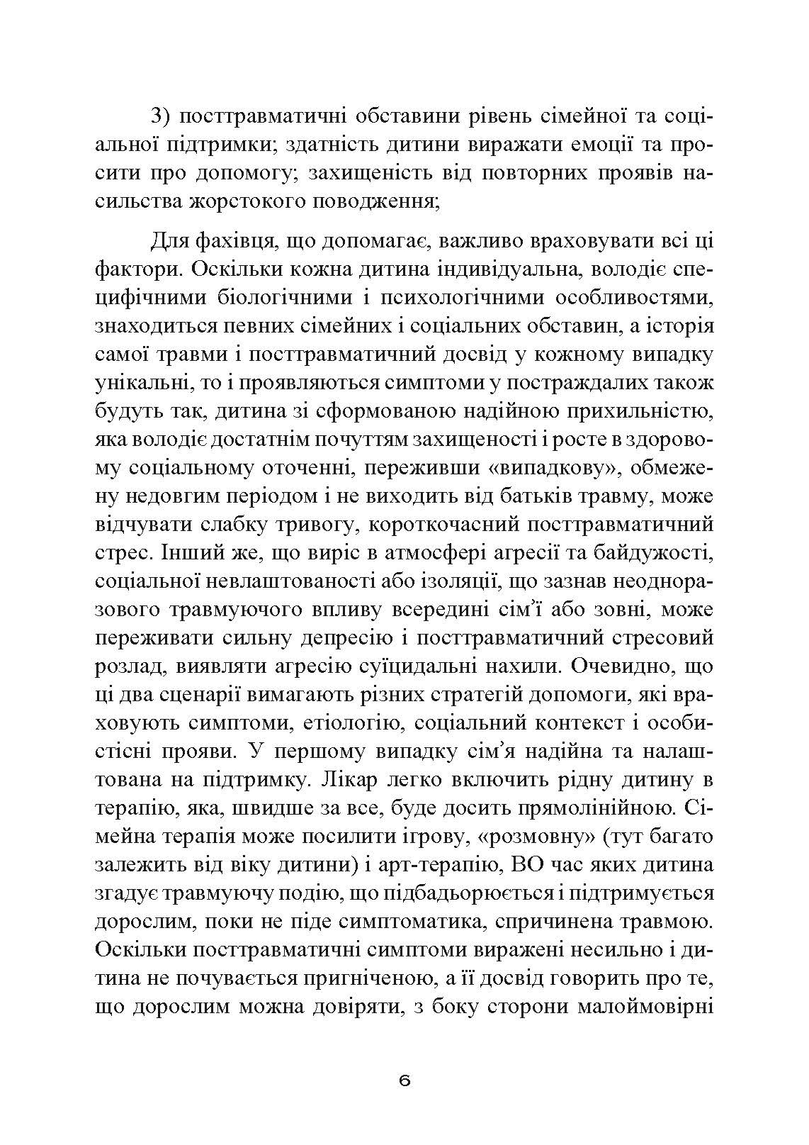 Допомога дітям, котрі постраждали від насилля. Інтегративний підхід. Автор — Еліана Джил. 