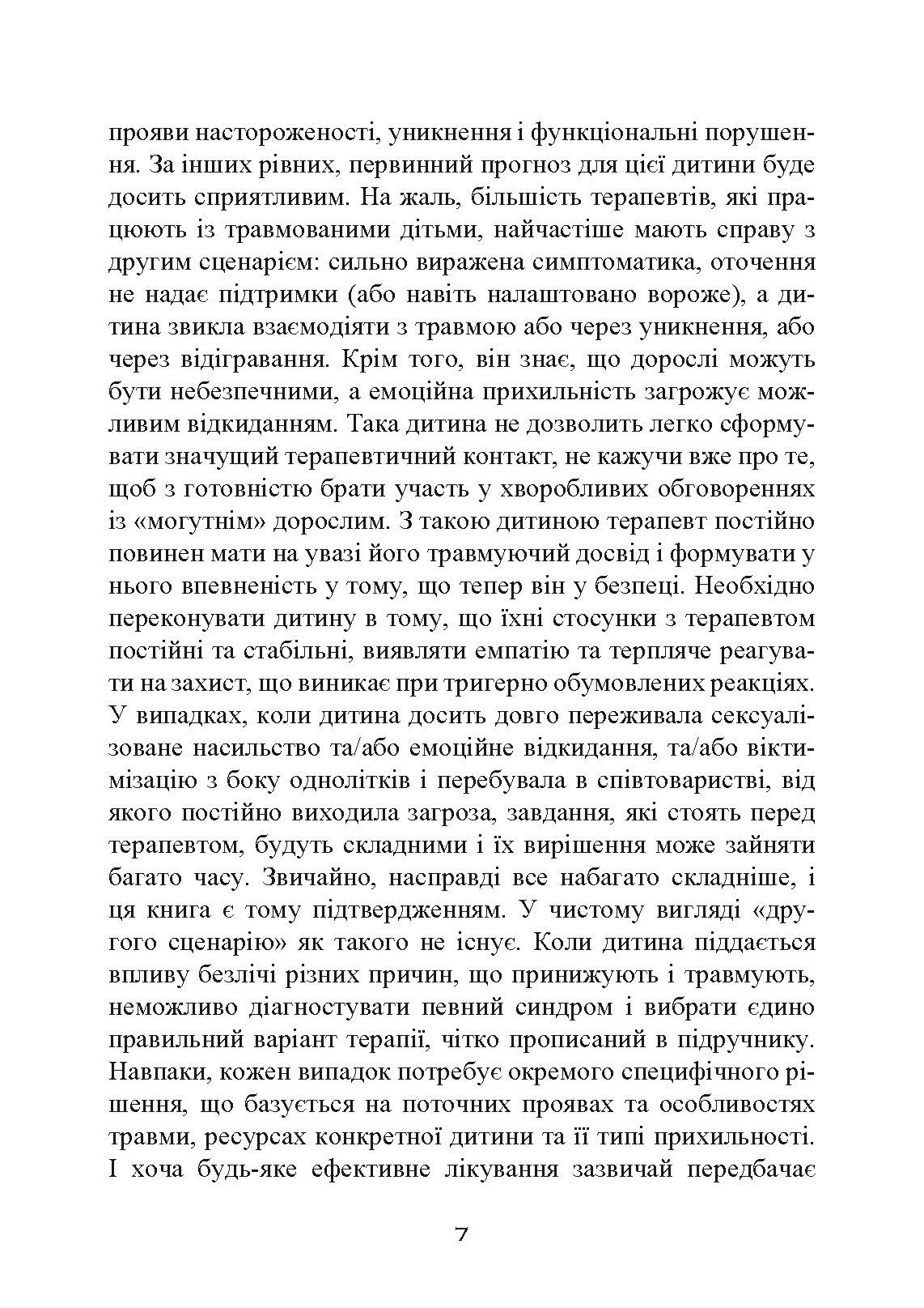 Допомога дітям, котрі постраждали від насилля. Інтегративний підхід. Автор — Еліана Джил. 