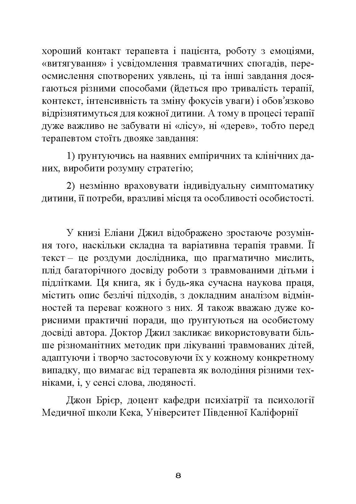 Допомога дітям, котрі постраждали від насилля. Інтегративний підхід. Автор — Еліана Джил. 