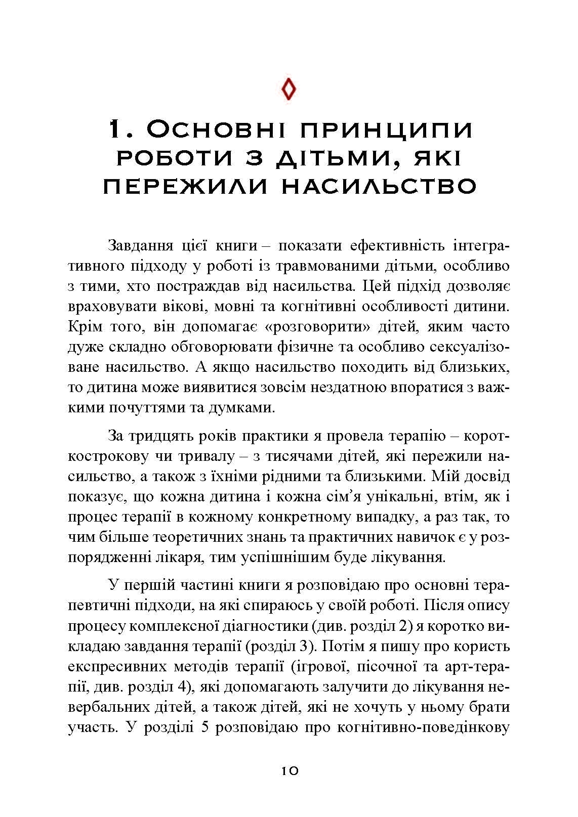 Допомога дітям, котрі постраждали від насилля. Інтегративний підхід. Автор — Еліана Джил. 