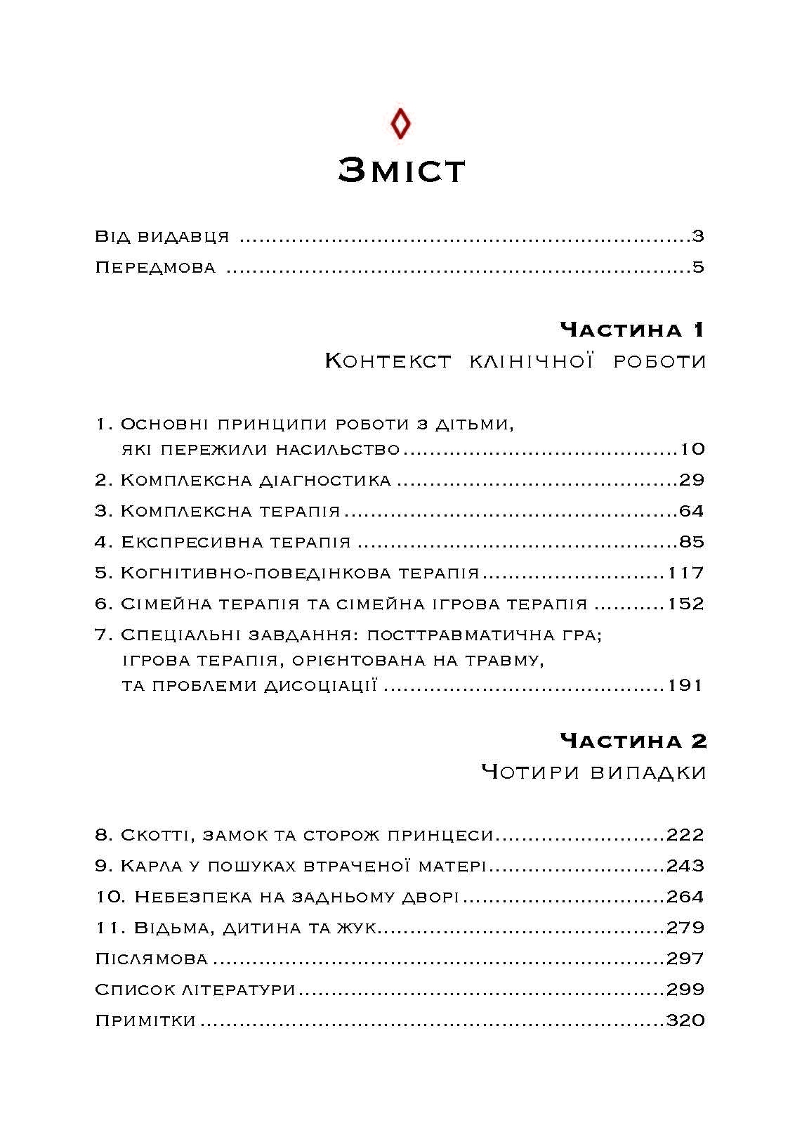 Допомога дітям, котрі постраждали від насилля. Інтегративний підхід. Автор — Еліана Джил. 