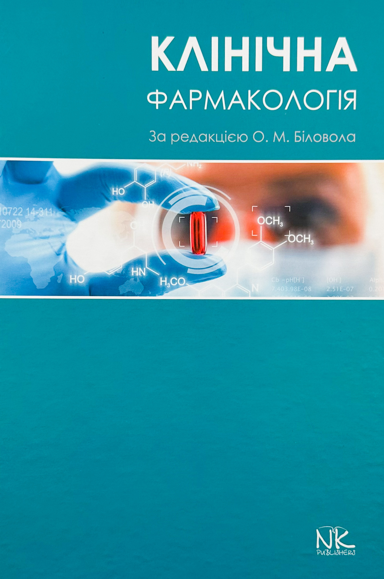 Клінічна фармакологія 