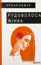 Рудоволоса жінка