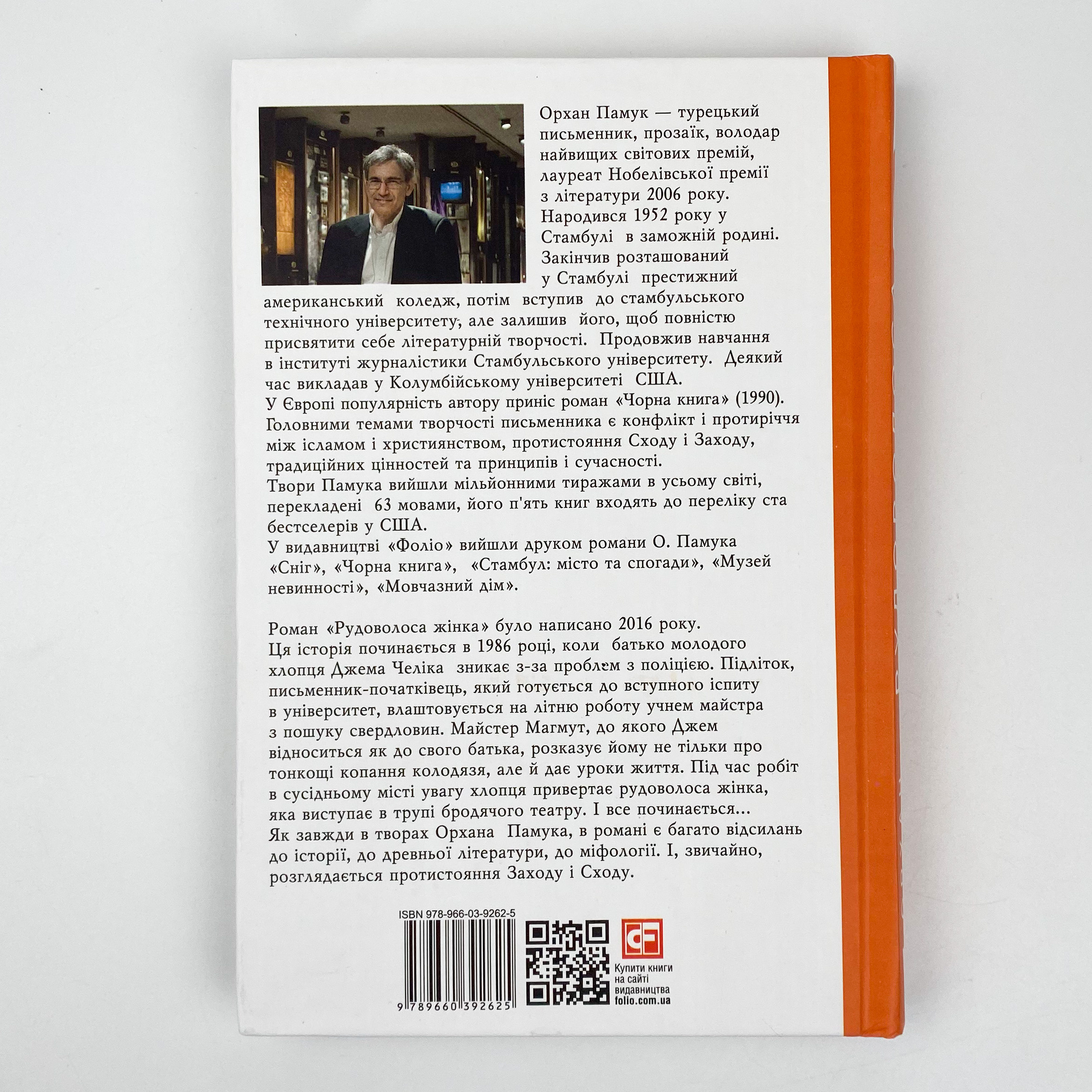 Рудоволоса жінка. Автор — Орхан Памук. 