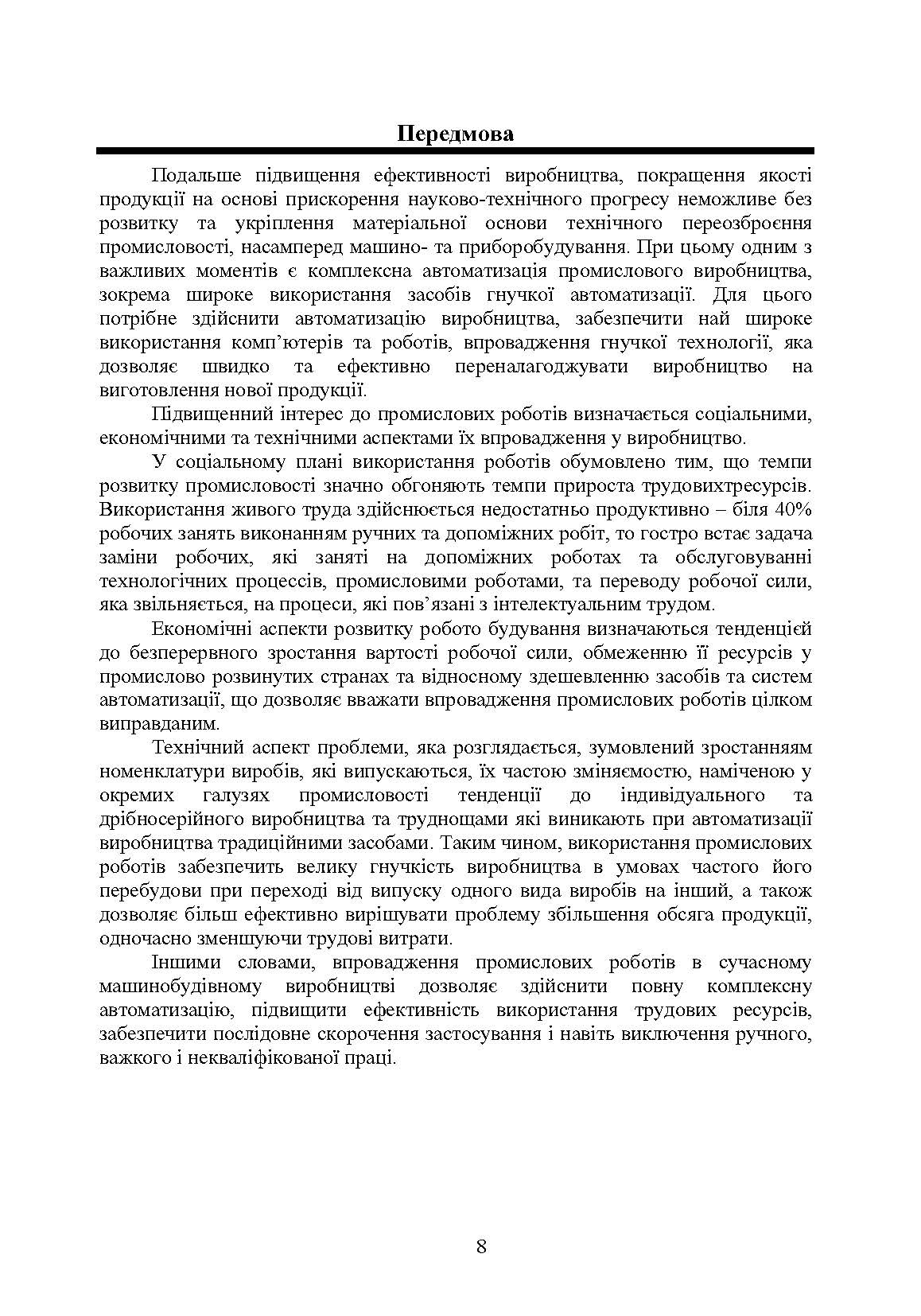 Проектування промислових роботів та маніпуляторів. Автор — Ковальов Ю. А., Кошель С. О., Манойленко О. П.. 