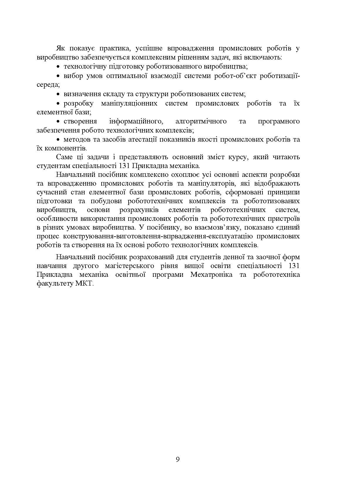 Проектування промислових роботів та маніпуляторів. Автор — Ковальов Ю. А., Кошель С. О., Манойленко О. П.. 