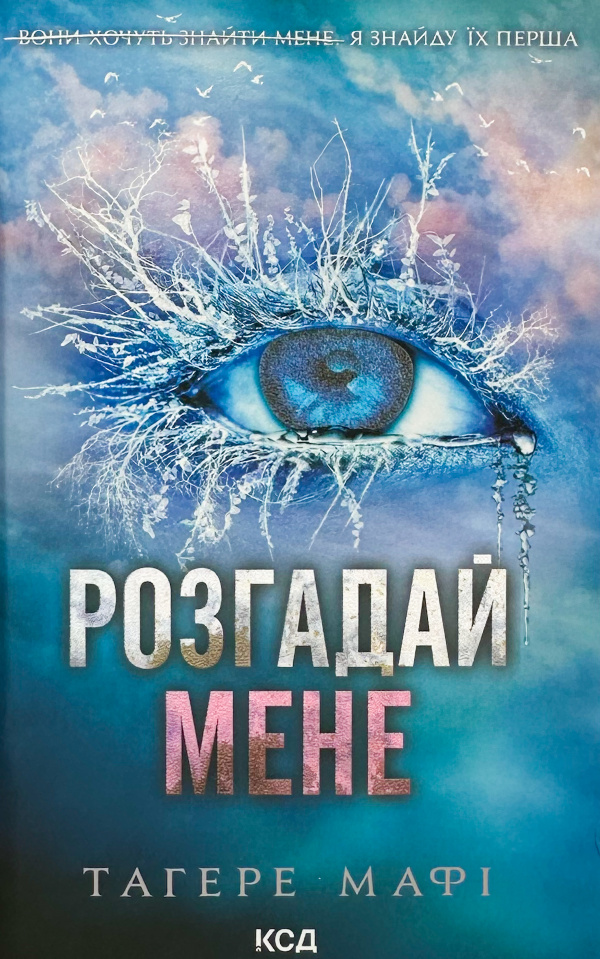 Розгадай мене