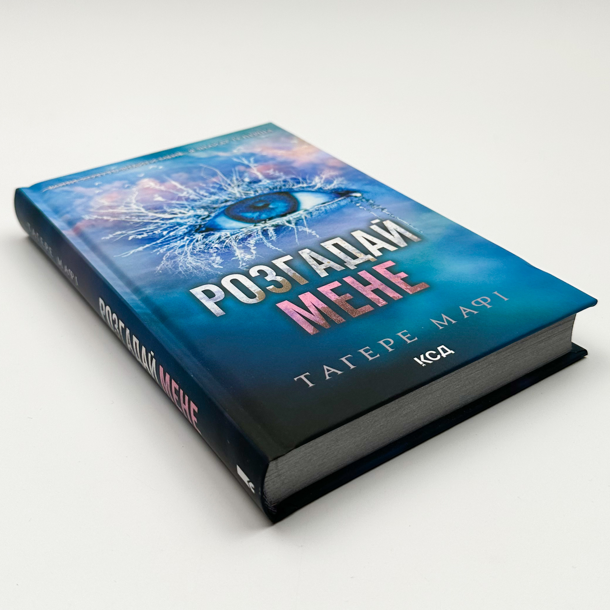 Розгадай мене