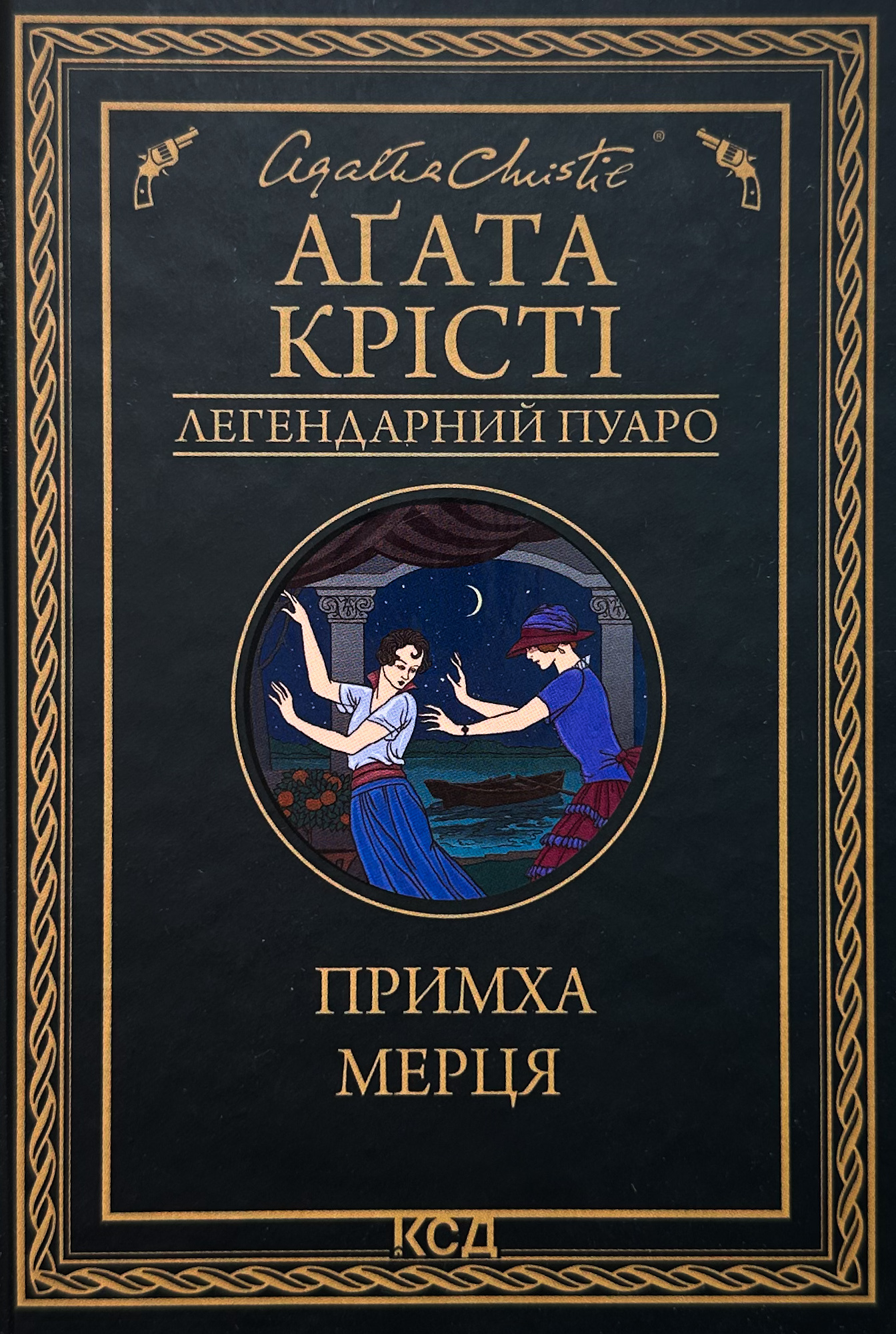 Примха мерця